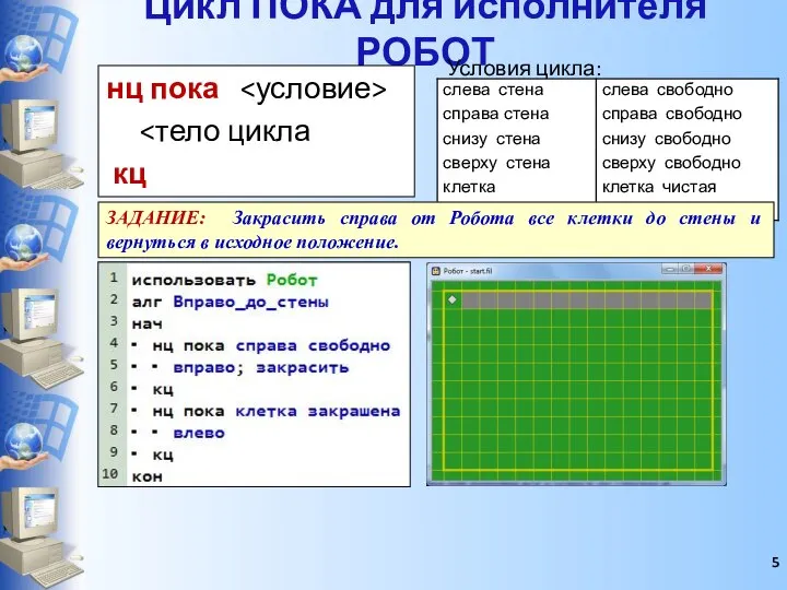 Цикл ПОКА для исполнителя РОБОТ нц пока кц Условия цикла: ЗАДАНИЕ: