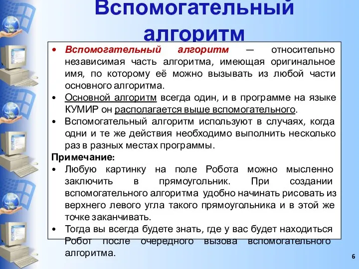 Вспомогательный алгоритм Вспомогательный алгоритм — относительно независимая часть алгоритма, имеющая оригинальное