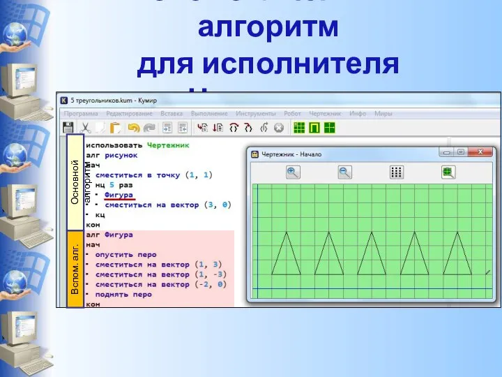 Вспомогательный алгоритм для исполнителя Чертежник Основной алгоритм Вспом. алг.