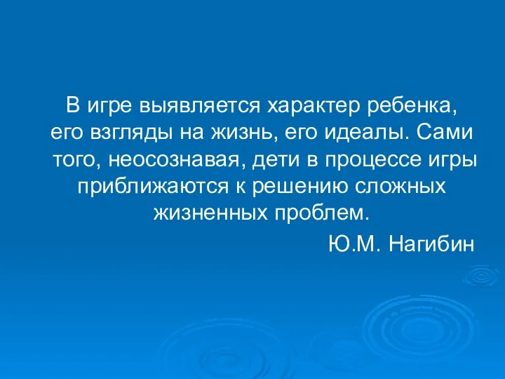 В игре выявляется характер ребенка, его взгляды на жизнь, его идеалы.