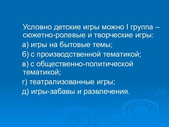 Условно детские игры можно I группа – сюжетно-ролевые и творческие игры: