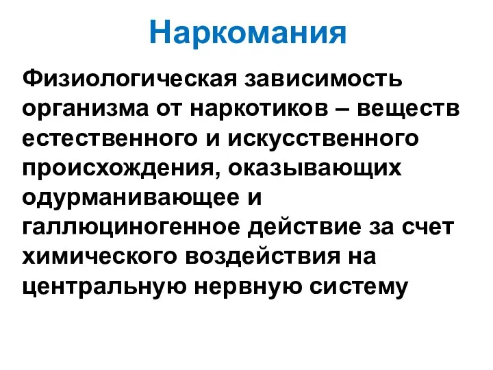 Наркомания Физиологическая зависимость организма от наркотиков – веществ естественного и искусственного