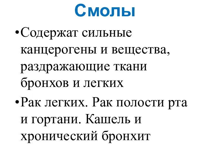 Смолы Содержат сильные канцерогены и вещества, раздражающие ткани бронхов и легких