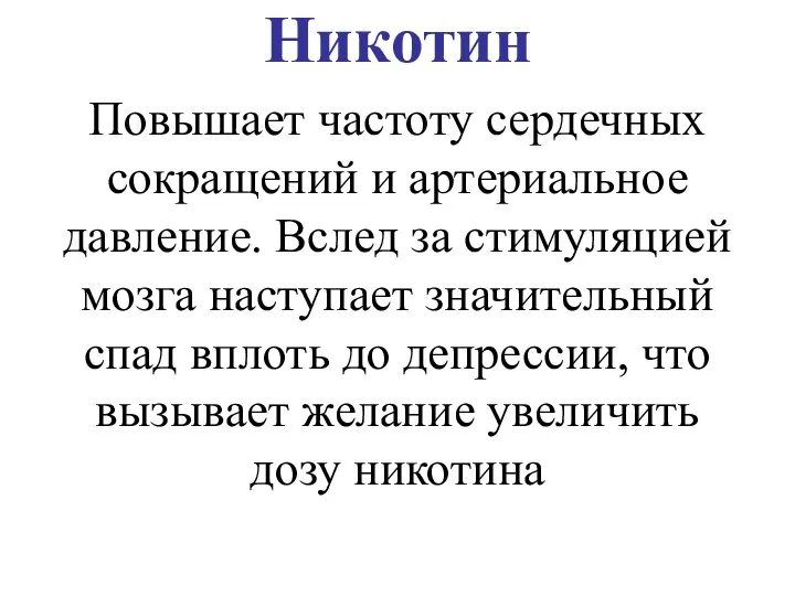 Никотин Повышает частоту сердечных сокращений и артериальное давление. Вслед за стимуляцией