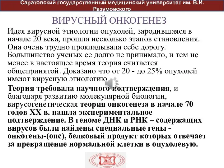 ВИРУСНЫЙ ОНКОГЕНЕЗ Идея вирусной этиологии опухолей, зародившаяся в начале 20 века,