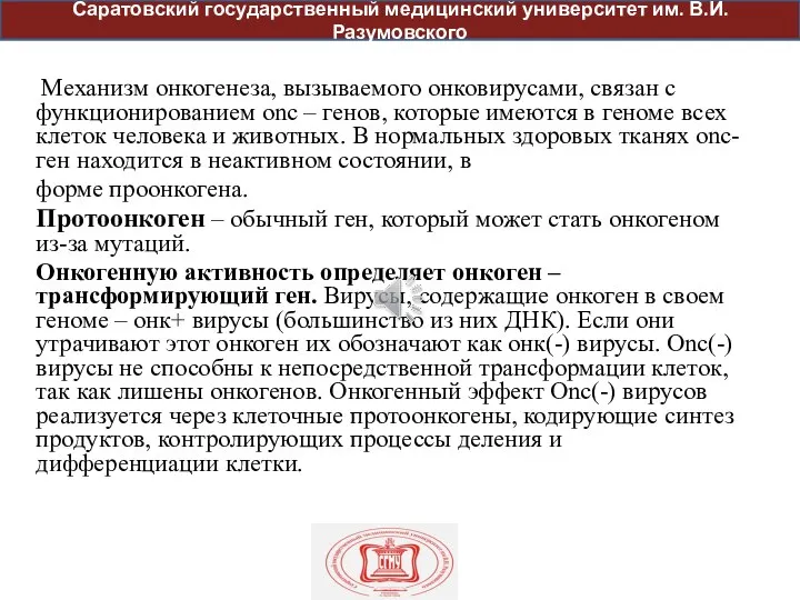 Механизм онкогенеза, вызываемого онковирусами, связан с функционированием onc – генов, которые