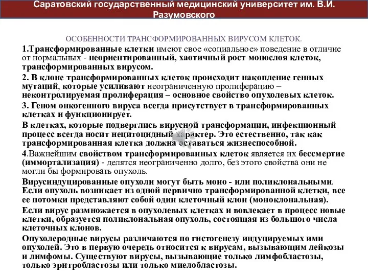 ОСОБЕННОСТИ ТРАНСФОРМИРОВАННЫХ ВИРУСОМ КЛЕТОК. 1.Трансформированные клетки имеют свое «социальное» поведение в