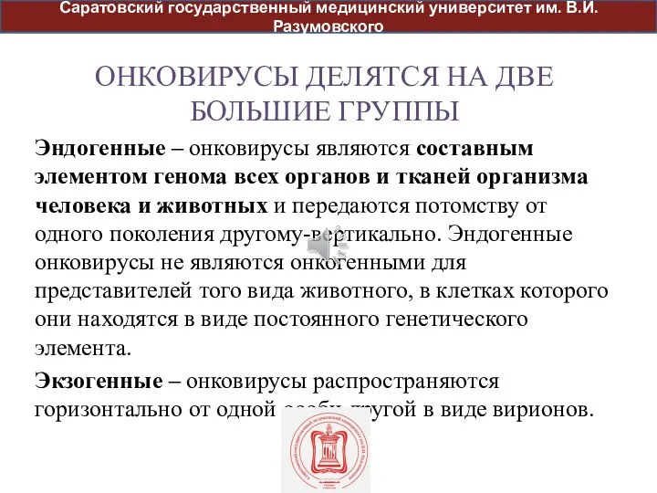 ОНКОВИРУСЫ ДЕЛЯТСЯ НА ДВЕ БОЛЬШИЕ ГРУППЫ Эндогенные – онковирусы являются составным