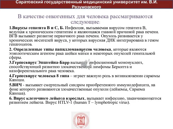 В качестве онкогенных для человека рассматриваются следующие: 1.Вирусы гепатита В и