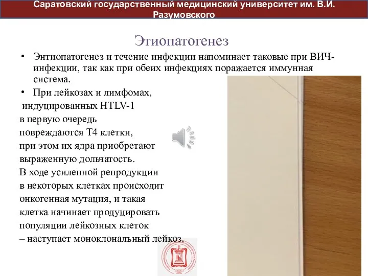 Этиопатогенез Энтиопатогенез и течение инфекции напоминает таковые при ВИЧ-инфекции, так как