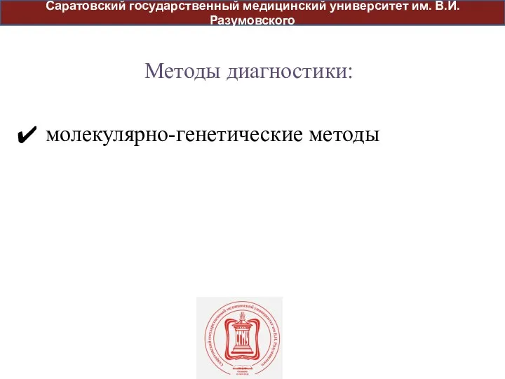 Методы диагностики: молекулярно-генетические методы Саратовский государственный медицинский университет им. В.И. Разумовского