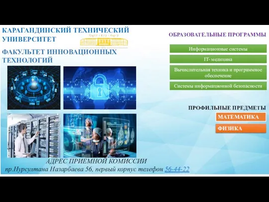 КАРАГАНДИНСКИЙ ТЕХНИЧЕСКИЙ УНИВЕРСИТЕТ АДРЕС ПРИЕМНОЙ КОМИССИИ пр.Нурсултана Назарбаева 56, первый корпус