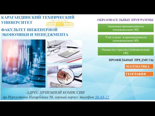 КАРАГАНДИНСКИЙ ТЕХНИЧЕСКИЙ УНИВЕРСИТЕТ АДРЕС ПРИЕМНОЙ КОМИССИИ пр.Нурсултана Назарбаева 56, первый корпус