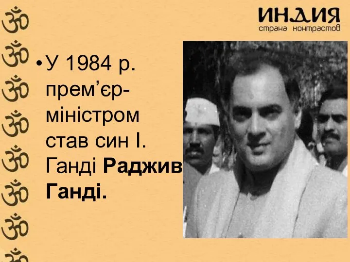 У 1984 р. прем’єр- міністром став син І.Ганді Раджив Ганді.