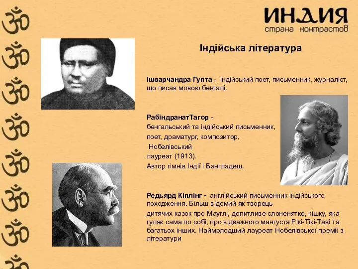 Індійська література Ішварчандра Гупта - індійський поет, письменник, журналіст, що писав