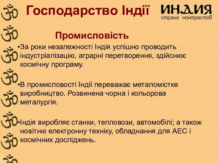 Господарство Індії Промисловість За роки незалежності Індія успішно проводить індустріалізацію, аграрні