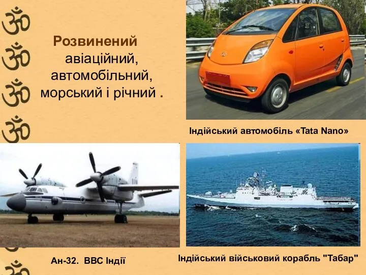 Розвинений авіаційний, автомобільний, морський і річний . Індійський автомобіль «Tata Nano»