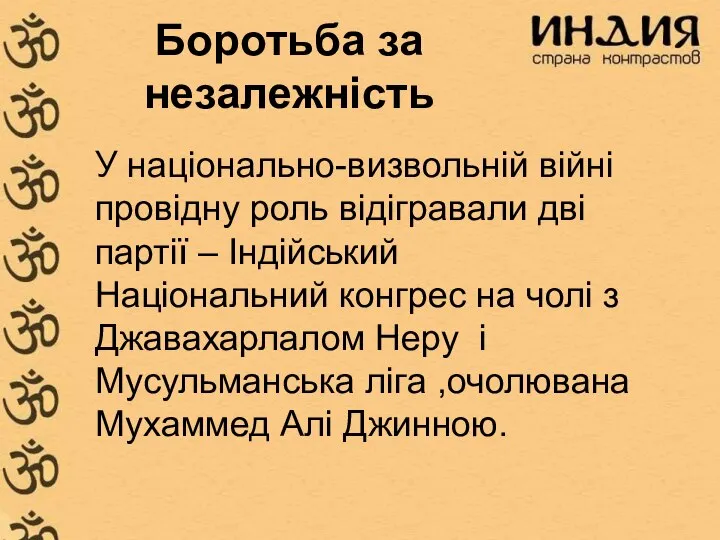 Боротьба за незалежність У національно-визвольній війні провідну роль відігравали дві партії