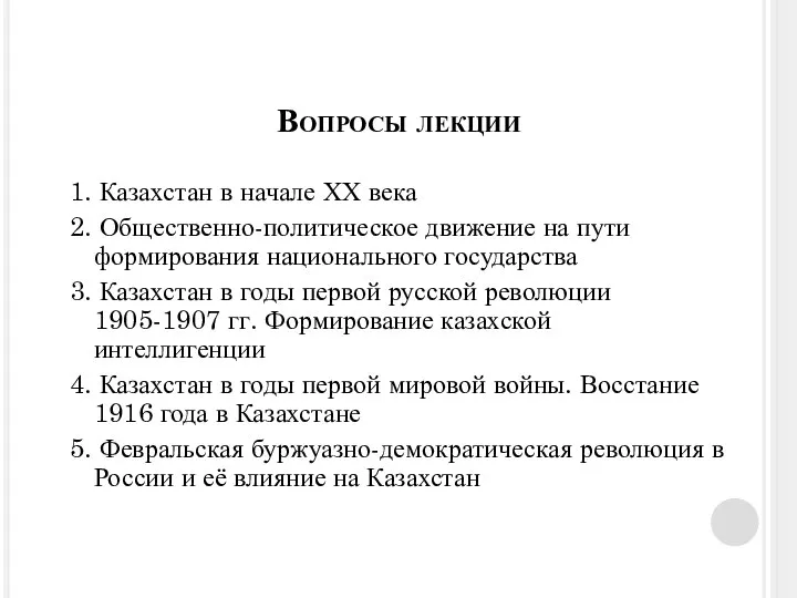 Вопросы лекции 1. Казахстан в начале ХХ века 2. Общественно-политическое движение