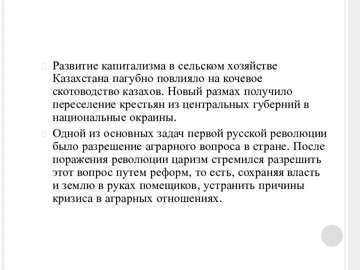 Развитие капитализма в сельском хозяйстве Казахстана пагубно повлияло на кочевое скотоводство