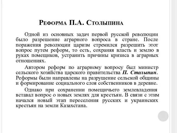 Одной из основных задач первой русской революции было разрешение аграрного вопроса