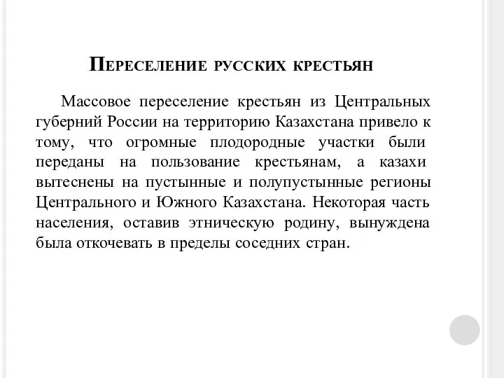 Массовое переселение крестьян из Центральных губерний России на территорию Казахстана привело