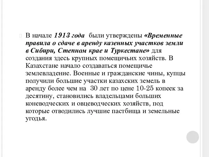 В начале 1913 года были утверждены «Временные правила о сдаче в