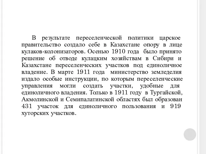 В результате переселенческой политики царское правительство создало себе в Казахстане опору