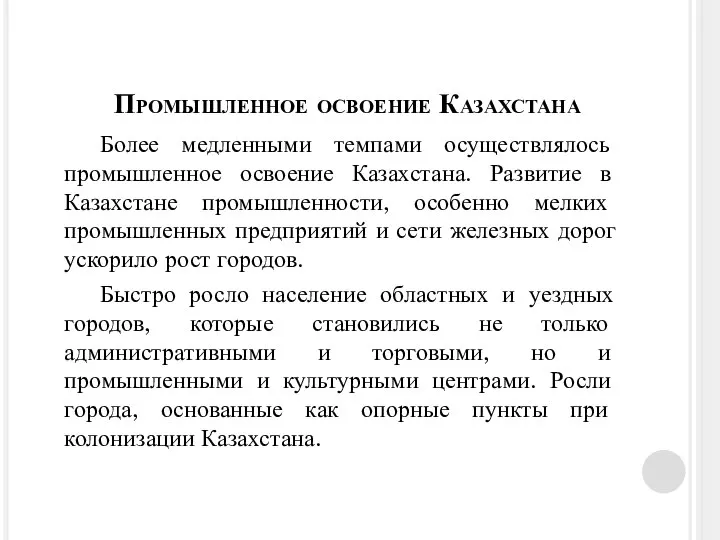 Более медленными темпами осуществлялось промышленное освоение Казахстана. Развитие в Казахстане промышленности,