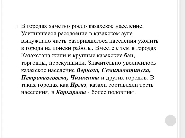 В городах заметно росло казахское население. Усилившееся расслоение в казахском ауле