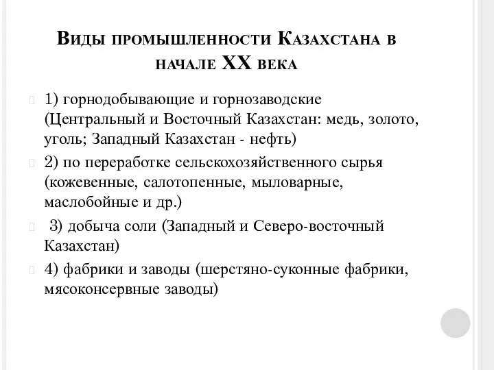 Виды промышленности Казахстана в начале ХХ века 1) горнодобывающие и горнозаводские