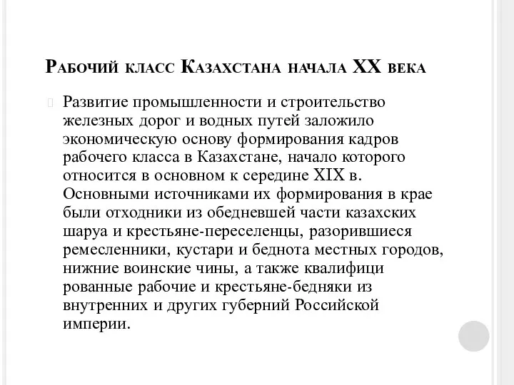 Рабочий класс Казахстана начала ХХ века Развитие промышленности и строительство железных