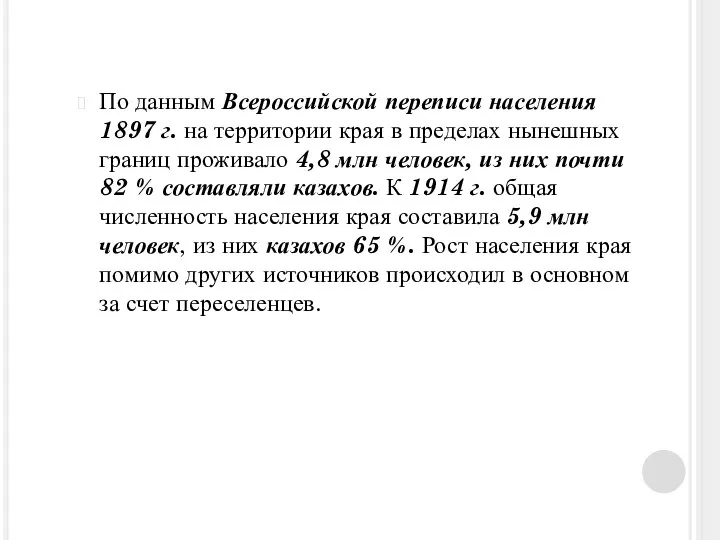 По данным Всероссийской переписи населения 1897 г. на террито­рии края в