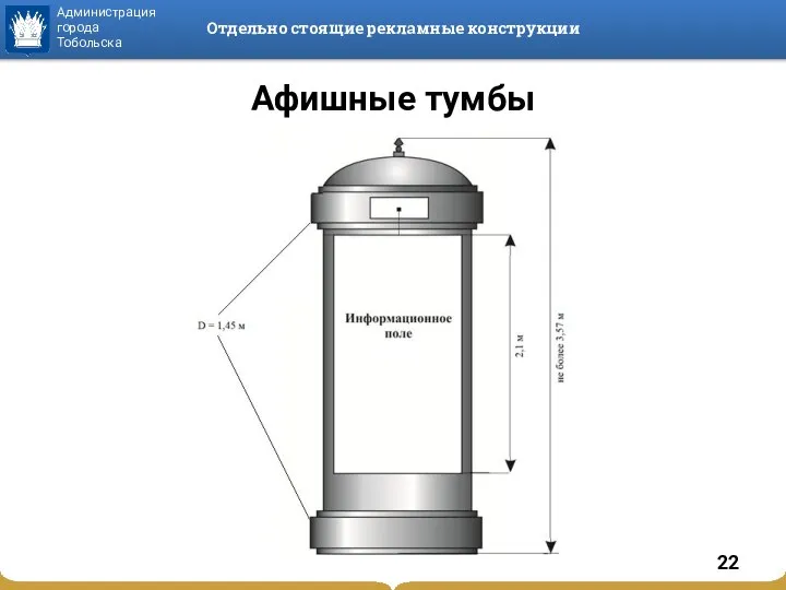 Отдельно стоящие рекламные конструкции Афишные тумбы