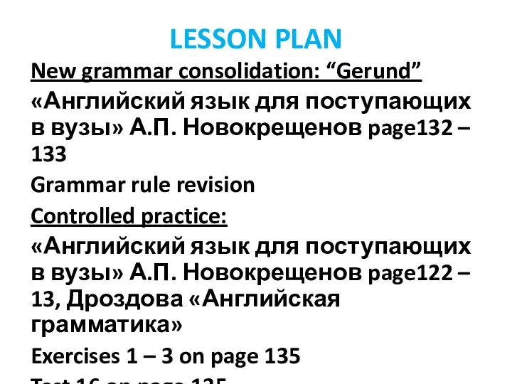 LESSON PLAN New grammar consolidation: “Gerund” «Английский язык для поступающих в