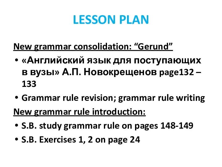 LESSON PLAN New grammar consolidation: “Gerund” «Английский язык для поступающих в