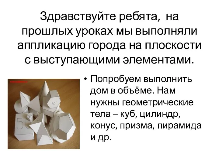 Здравствуйте ребята, на прошлых уроках мы выполняли аппликацию города на плоскости