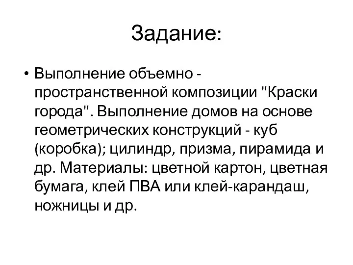 Задание: Выполнение объемно - пространственной композиции "Краски города". Выполнение домов на