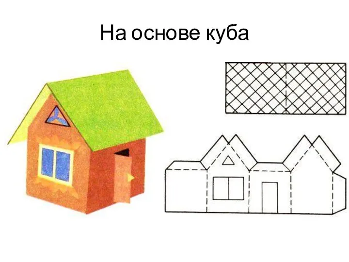 На основе куба