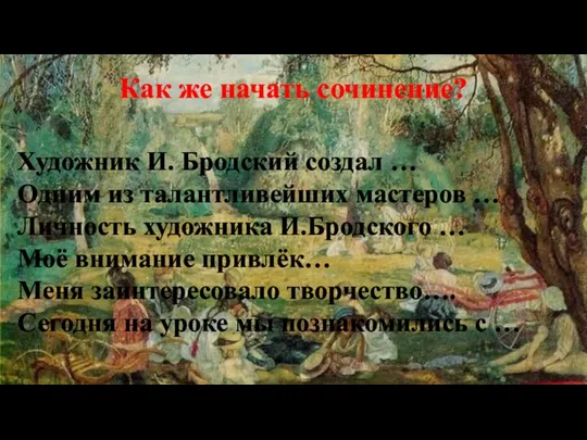 Как же начать сочинение? Художник И. Бродский создал … Одним из