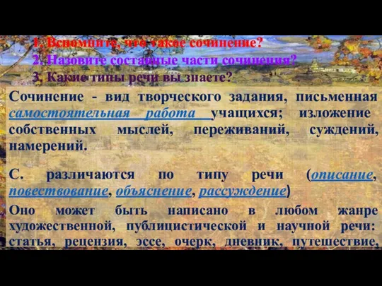 1. Вспомните, что такое сочинение? 2. Назовите составные части сочинения? 3.