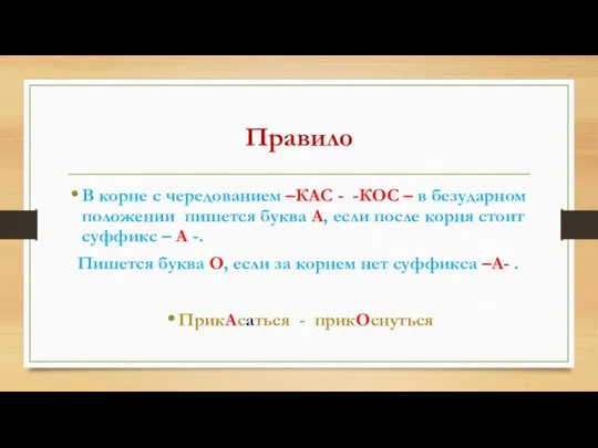 Правило В корне с чередованием –КАС - -КОС – в безударном