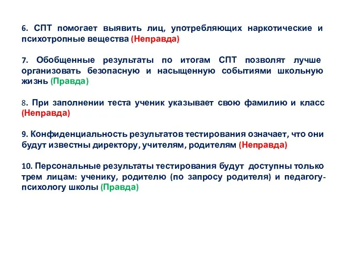 6. СПТ помогает выявить лиц, употребляющих наркотические и психотропные вещества (Неправда)