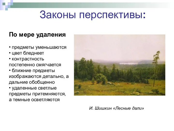 По мере удаления • предметы уменьшаются • цвет бледнеет • контрастность