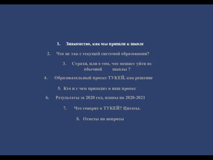 1. Знакомство, как мы пришли к школе 2. Что не так