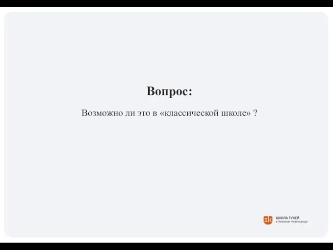 Вопрос: Возможно ли это в «классической школе» ?