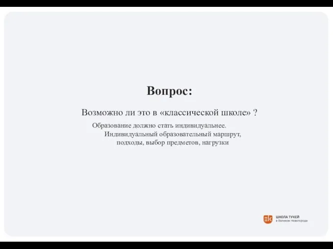 Вопрос: Возможно ли это в «классической школе» ? Образование должно стать