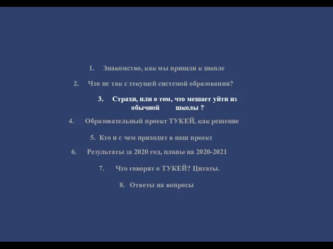 1. Знакомство, как мы пришли к школе 2. Что не так