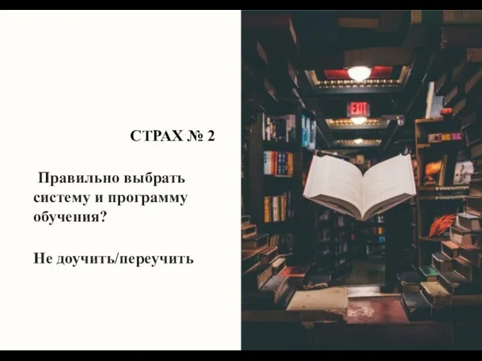 СТРАХ № 2 Правильно выбрать систему и программу обучения? Не доучить/переучить