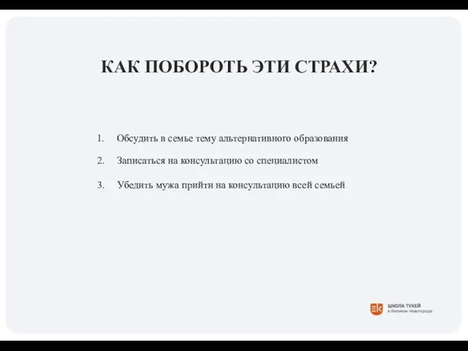 КАК ПОБОРОТЬ ЭТИ СТРАХИ? 1. Обсудить в семье тему альтернативного образования